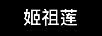 姬祖蓮
