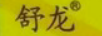康舒龍