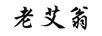 老艾翁