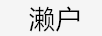 瀨戶