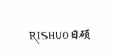 日碩（RISHUO）