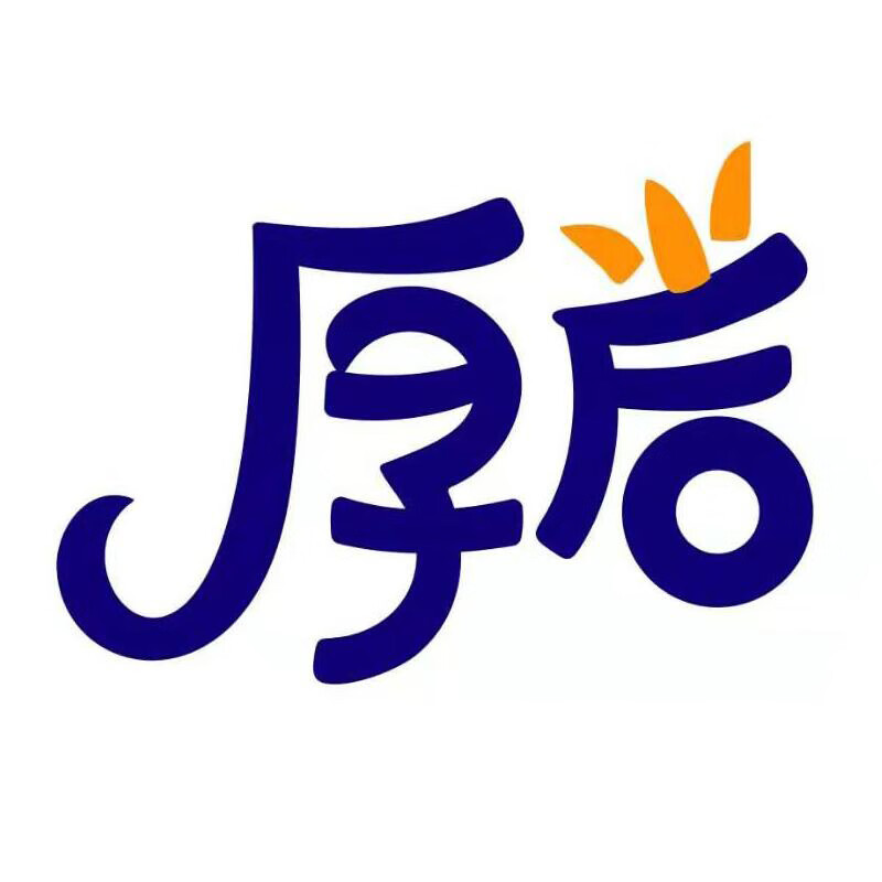 厚后
