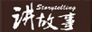講故事