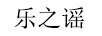 樂之謠
