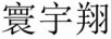 寰宇翔