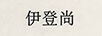 伊登尚