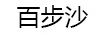 百步沙
