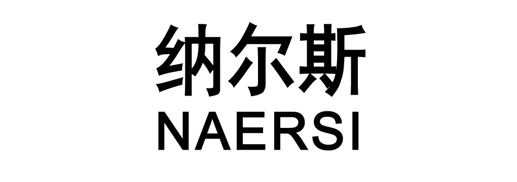 納爾斯（NAERSI）