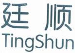 廷順（Ting Shun）