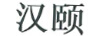 漢頤