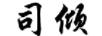 司傾