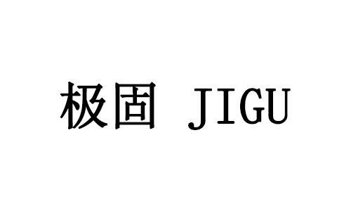 極固（JIGU）