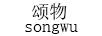 頌物（songwu）