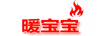 暖寶寶
