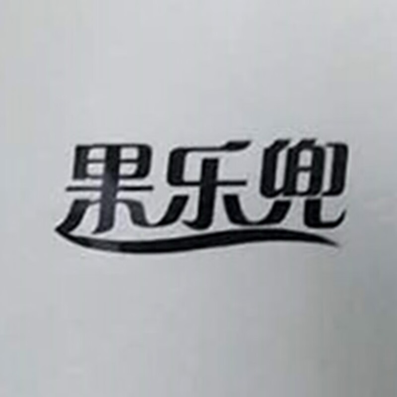果樂兜