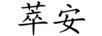 萃安