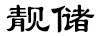 靚儲