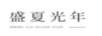 盛夏光年（SHENG XIA GUANG NIAN）