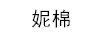 妮棉