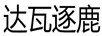 達(dá)瓦逐鹿