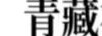 青藏福達(dá)