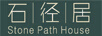 石徑居