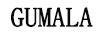 古瑪拉（GUMALA）