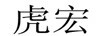 虎宏
