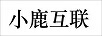 小鹿互聯(lián)