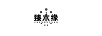 臻木緣