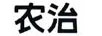 農(nóng)治