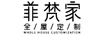 莫蘭迪菲梵家