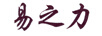 易之力