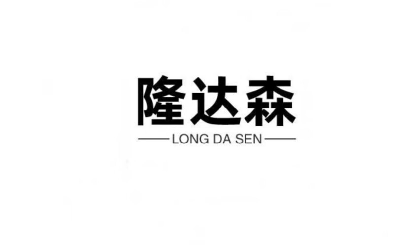 隆達(dá)森（LONG DA SEN）
