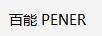 百能（PENER）