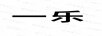 一樂(lè )