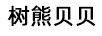 樹熊貝貝