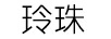 玲珠