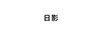 日影