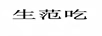 生范吃