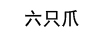 六只爪