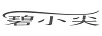 碧小尖
