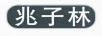 兆子林