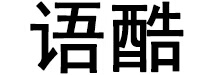 語酷