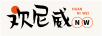 歡尼威
