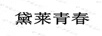 黛萊青春