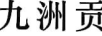 九洲貢