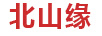 北山緣