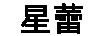 星蕾