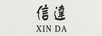 信達（XINDA）